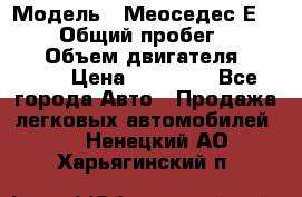  › Модель ­ Меоседес Е220,124 › Общий пробег ­ 300 000 › Объем двигателя ­ 2 200 › Цена ­ 50 000 - Все города Авто » Продажа легковых автомобилей   . Ненецкий АО,Харьягинский п.